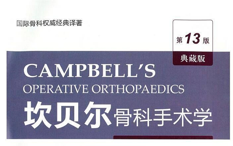 坎贝尔骨科手术学 第13版 共9册 中文版 高清PDF