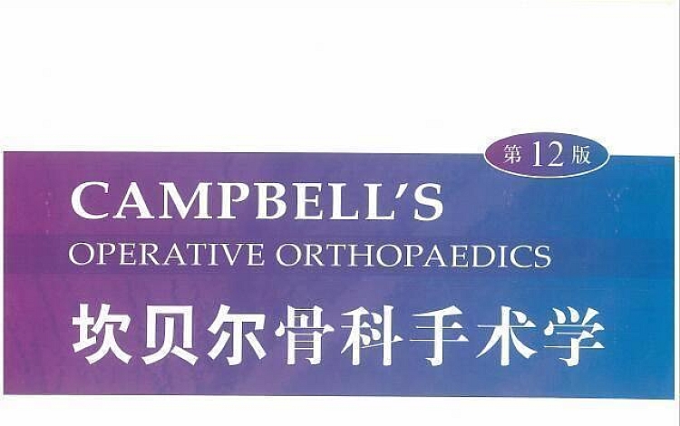 坎贝尔骨科手术学（第12版 中文版）共计8册 打包下载