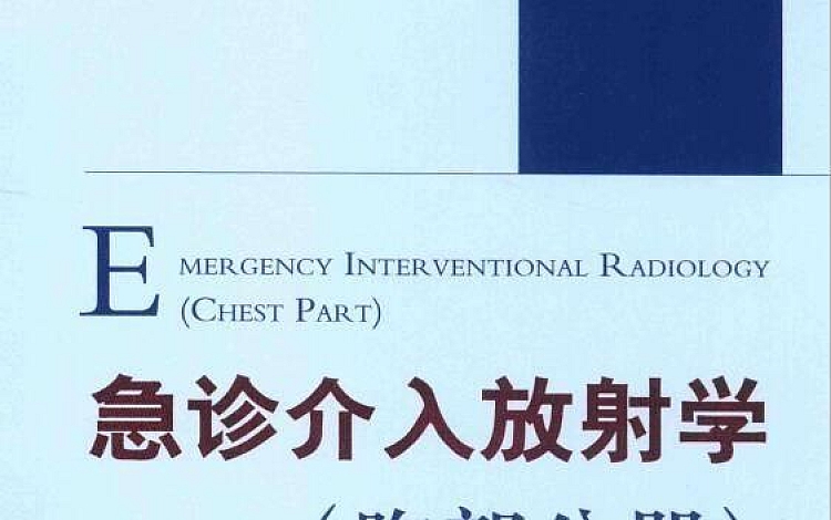急诊介入放射学 胸部分册 王茂强主编 2014年【151 页】高清扫描版 37.9MB