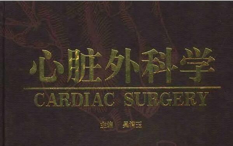 心脏外科学 吴清玉（扫描版）【749 页】42MB
