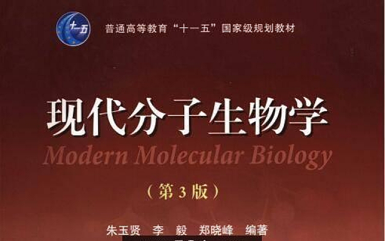 现代分子生物学（第三版.朱玉贤）【496 页】85.8MB