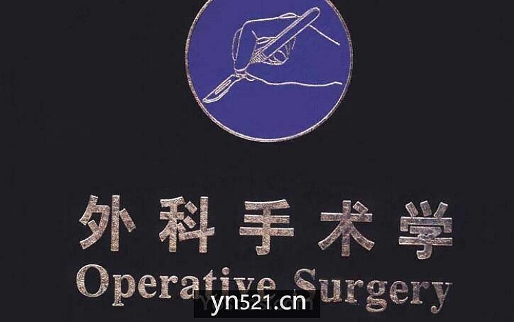 外科手术学（第3版完整扫描版）[1557 页] 66.3MB