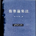 伤寒论集注 黄竹斋1957【395 页】 22.6MB
