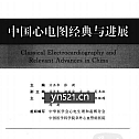 中国心电图经典与进展 人民军医出版社 方丕华【740页】 175MB
