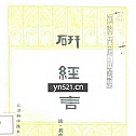 莫枚士 研经言[165] 3.2MB 高清扫描版