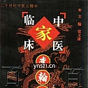 中国百年百名中医临床家丛书集合 共115册