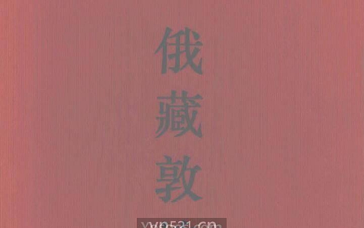 俄藏敦煌文献(圣彼得堡分所 十七册全) 超高清扫描版 1.33GB 打包下载