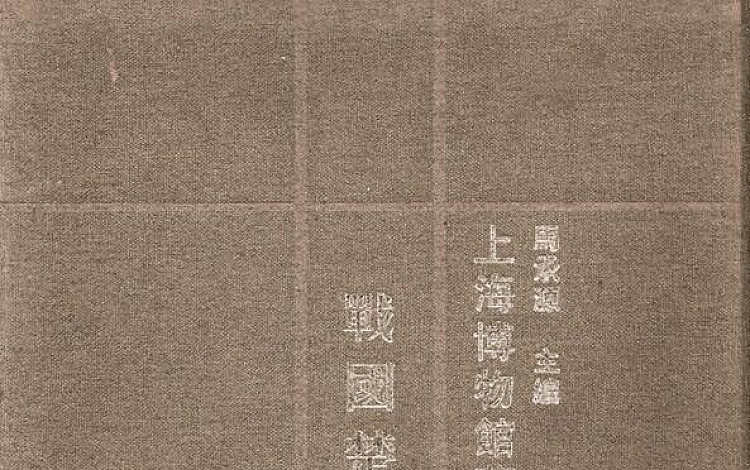 上海博物馆藏战国楚竹书 共8册 高清扫描版 527MB 打包下载