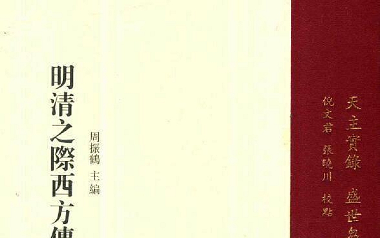 明清之际西方传教士汉籍丛刊 第一辑 全六册 485MB
