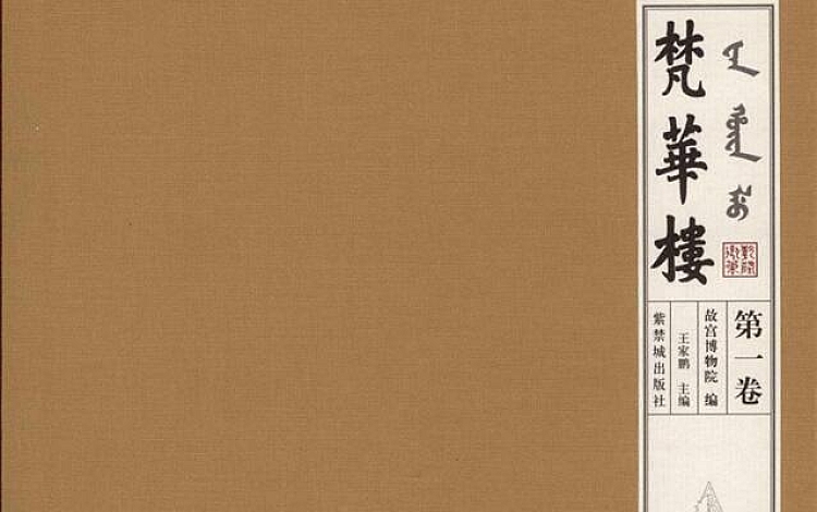 梵华楼 故宫博物院编 共4卷(册) 692MB 彩色 扫描版