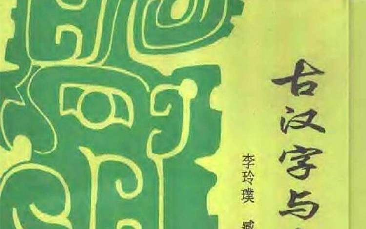 古汉字与中国文化源【387 页】 6MB 扫描版 不太清晰