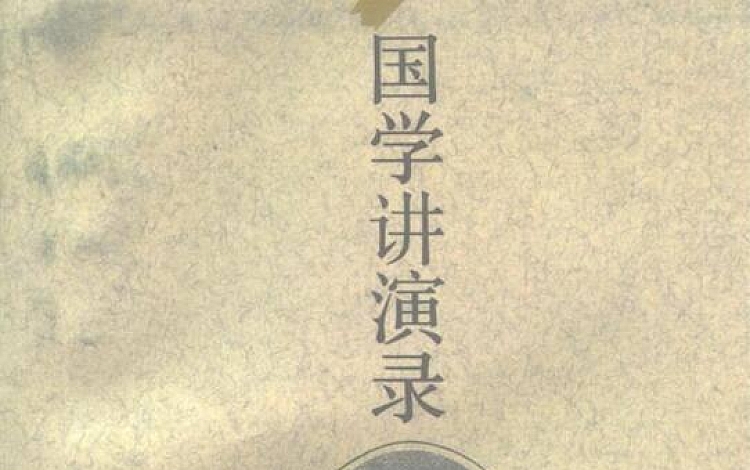 国学讲演录 章太炎 高清扫描版 264页 8.93MB 1995年