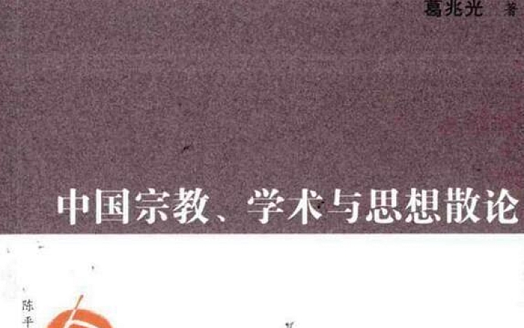 中国宗教、学术与思想散论 PDF扫描版 2010 160页