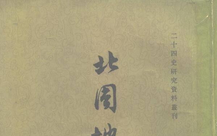 北周地理志（上、下冊） 王仲犖 中华书局 1980年 高清扫描版