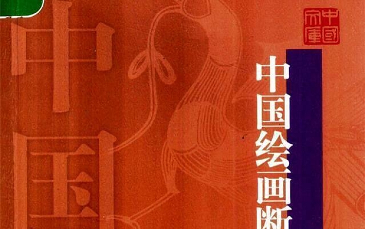 中国绘画断代史 共计8册 高清扫描版