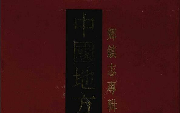 乡镇志专辑(全32册) 中国地方志集成 2.6GB