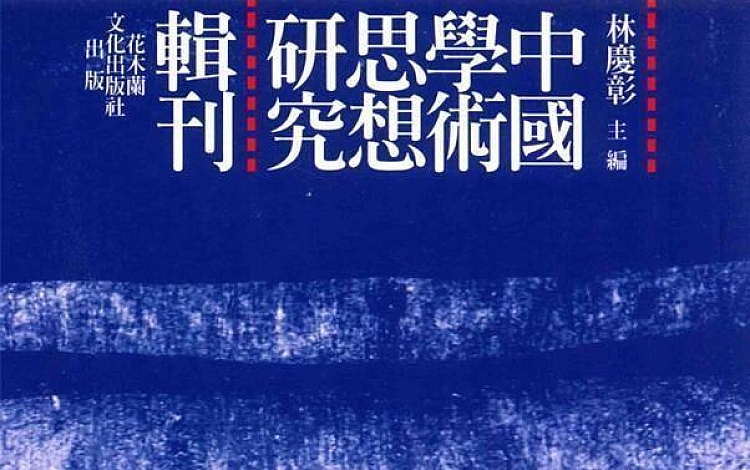 中国学术思想研究辑刊 十三编 扫描版 共计25册