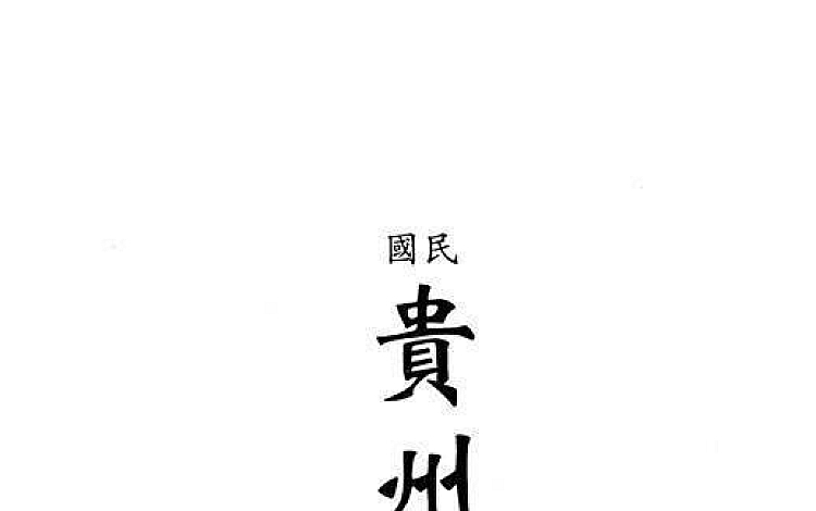 中国地方志集成 贵州府县志辑(全50册) 扫描版