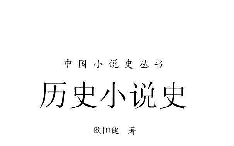 中国小说史丛书 共10册 PDF扫描版 打包下载