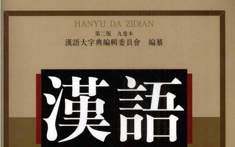 汉语大字典 共两册 第一、二版 扫描版