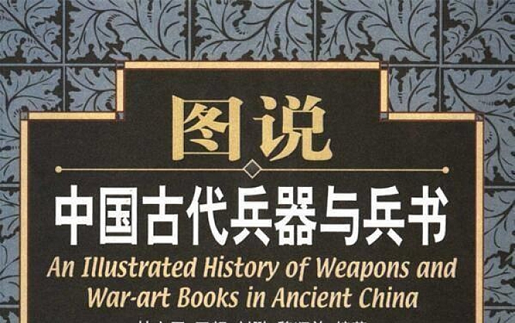 图说中国古代兵器与兵书 彩色扫描版