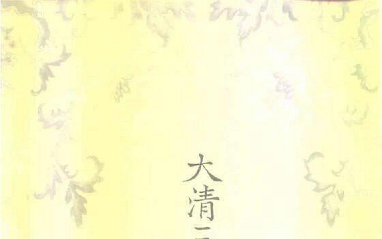 乾隆大藏经 大清圣教目录 影印版 168册