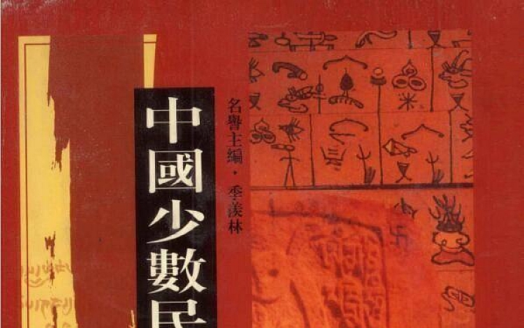 中国少数民族古籍集成(汉文版) 共100册 高清扫描版