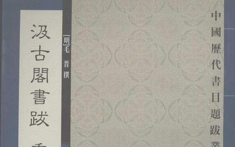 中国历代书目题跋丛书 高清扫描版 共计46册 打包下载