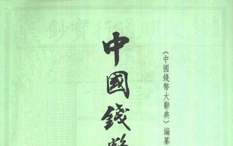中国钱币大辞典 共8册 高清扫描版