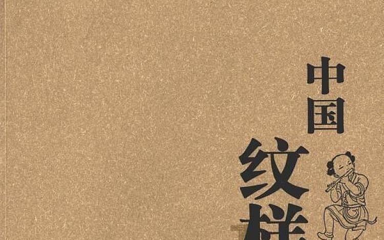 中国纹样全集 共四卷 高清彩色扫描版