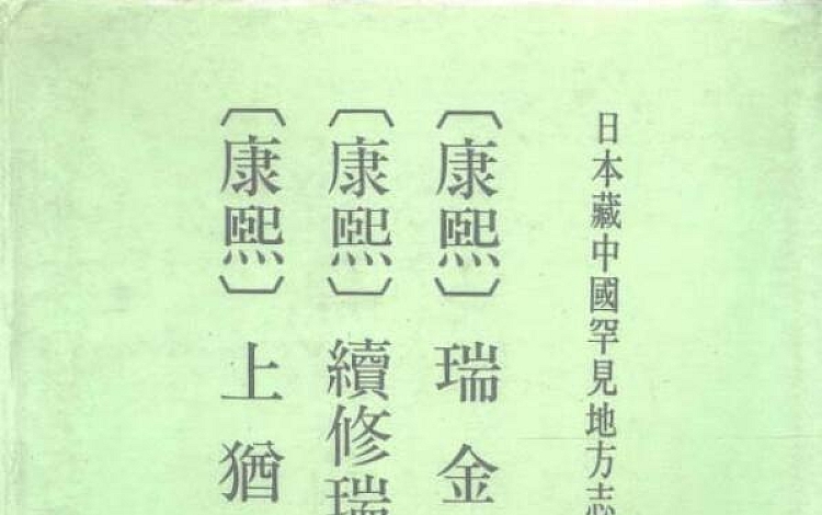 日本藏中国罕见地方志丛刊 26种 共44册