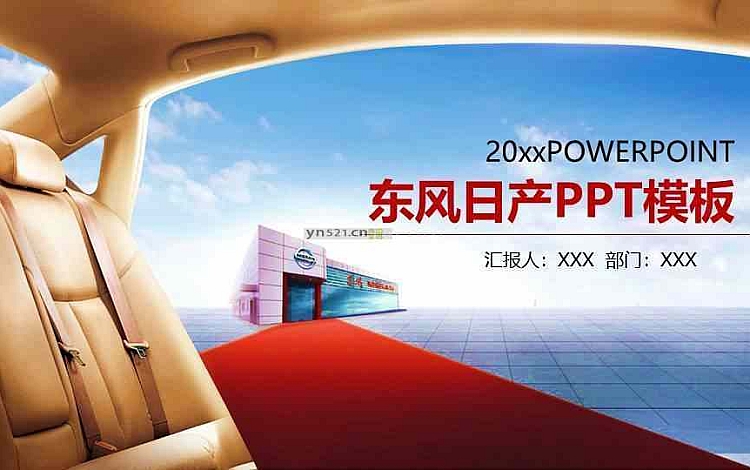 红色酷炫 东风日产汽车主题营销策划PPT模板 适用于汽车行业