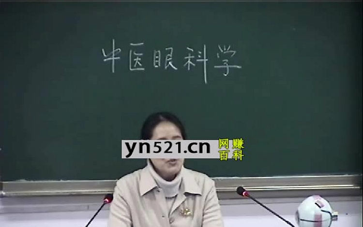 中医眼科学：黄秀蓉-成都中医药大学（全31讲·完整版）