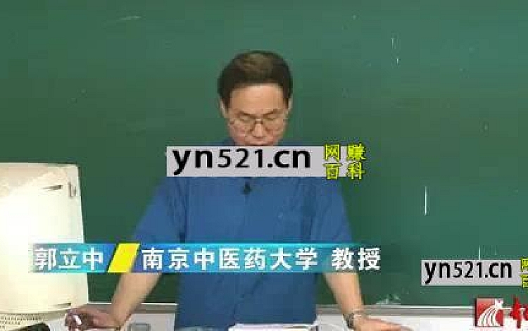 中医内科学：郭立中-南京中医药大学（全24讲·完整版）