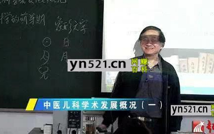 中医儿科学：汪受传-南京中医药大学（全99讲·完整版）