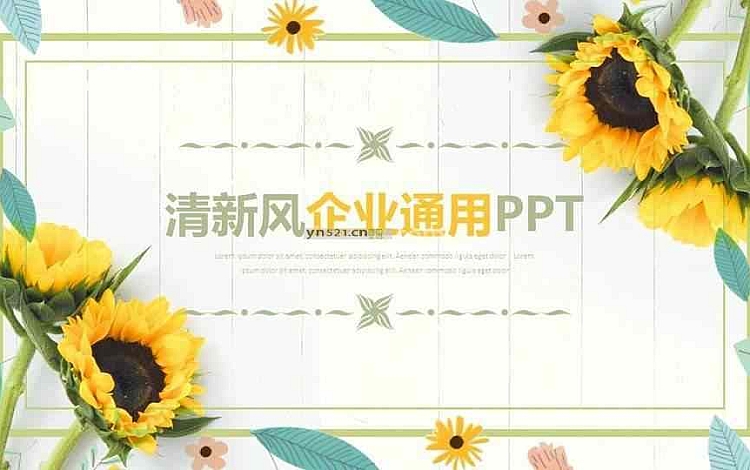 黄色清新风 企业宣传PPT模板 带背景音乐