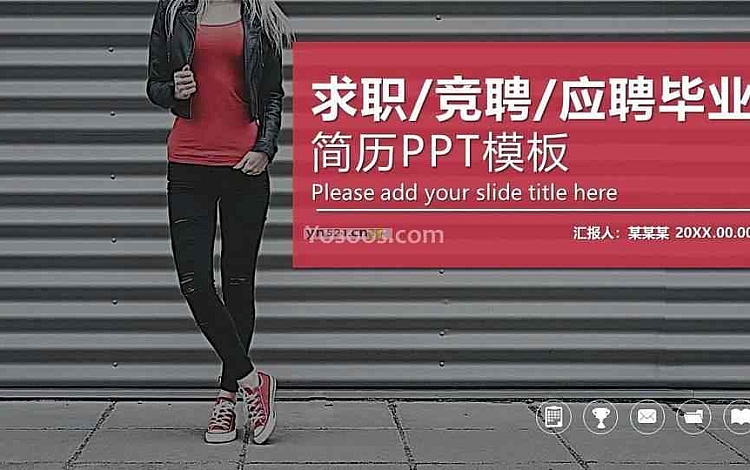 红色时尚商务风 个人简历PPT模板
