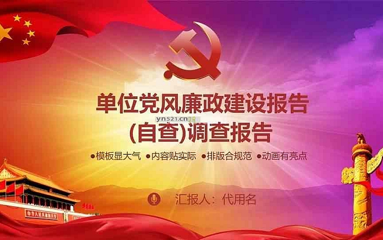 红色中国风 党政报告PPT模板 带背景音乐 带图标