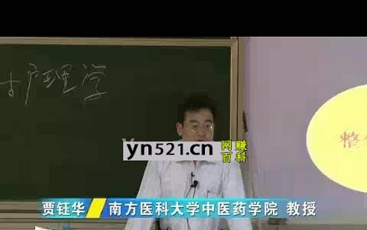 中医护理学基础：贾钰华-南方医科大学（全57讲·完整版）
