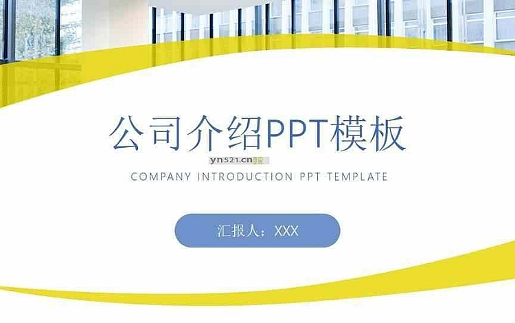 黄蓝相间简约 企业宣传PPT模板 带背景音乐