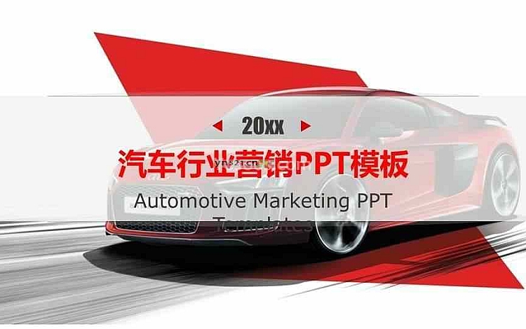 红色大气 营销策略PPT模板 适用于汽车行业