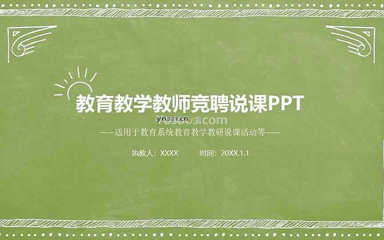 绿色手绘风 教育课件PPT模板