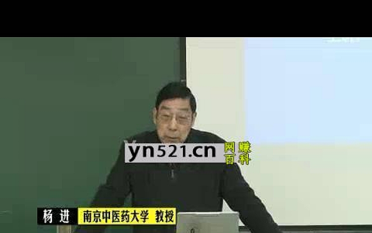 温病学：杨进-南京中医药大学（全97讲·完整版）