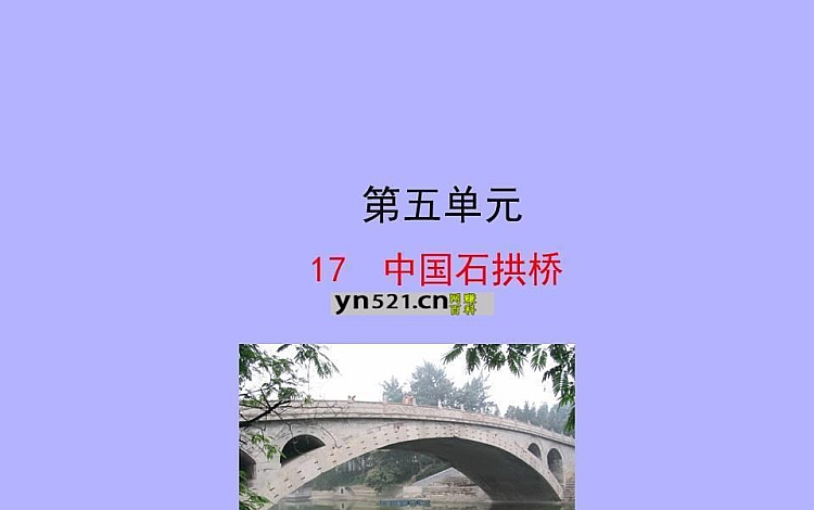 八年级语文上册 人教版 中国石拱桥 课件二