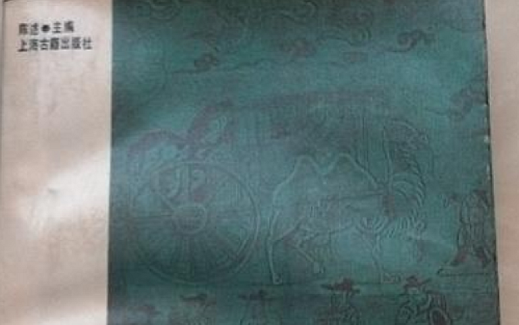 辽金史论集   上海古籍出版社 1987 年版第一 和 第二辑