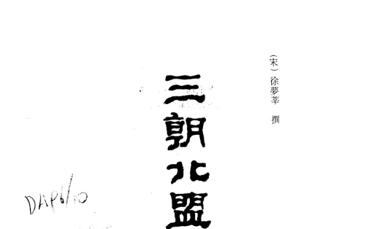 三朝北盟会编pdf  上海古籍出版社 1987