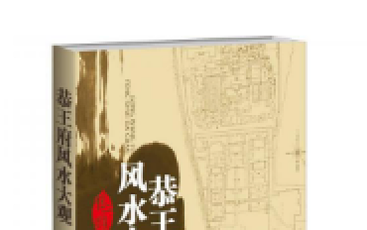 【热销】恭王府风水大观.pdf 新星出版社2012